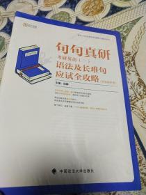 句句真研：2020考研英语（一）语法及长难句应试全攻略