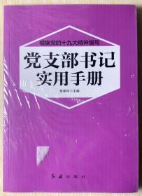 党支部书记实用手册（2018年版）全新未拆封