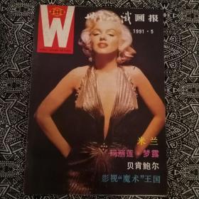 《世界知识画报》（1991年第5期）