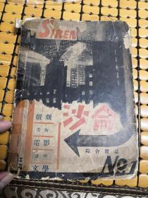 沙仑月刊(民国原版创刊，唯一一期)