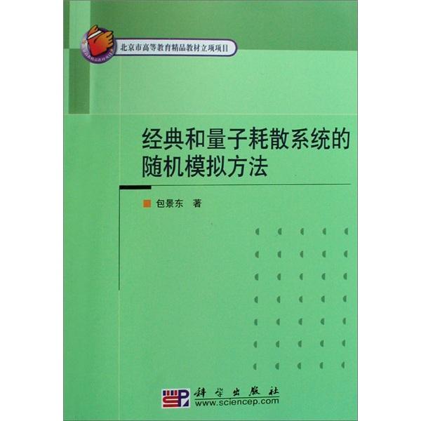 经典和量子耗散系统的随机模拟方法