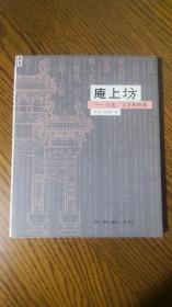 庵上坊：口述、文字和图像