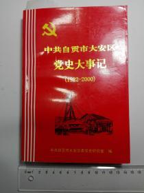 中共自贡市大安区党史大事记（1922-2000）