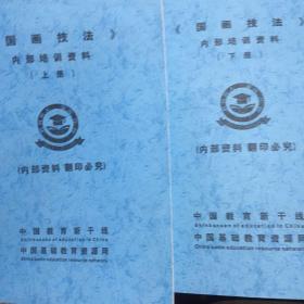 《国画技法》内部培训资料（上下）