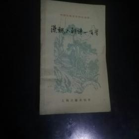 汉魏六诗百首