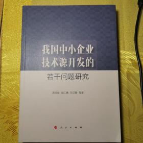 我国中小企业技术源开发的若干问题研究