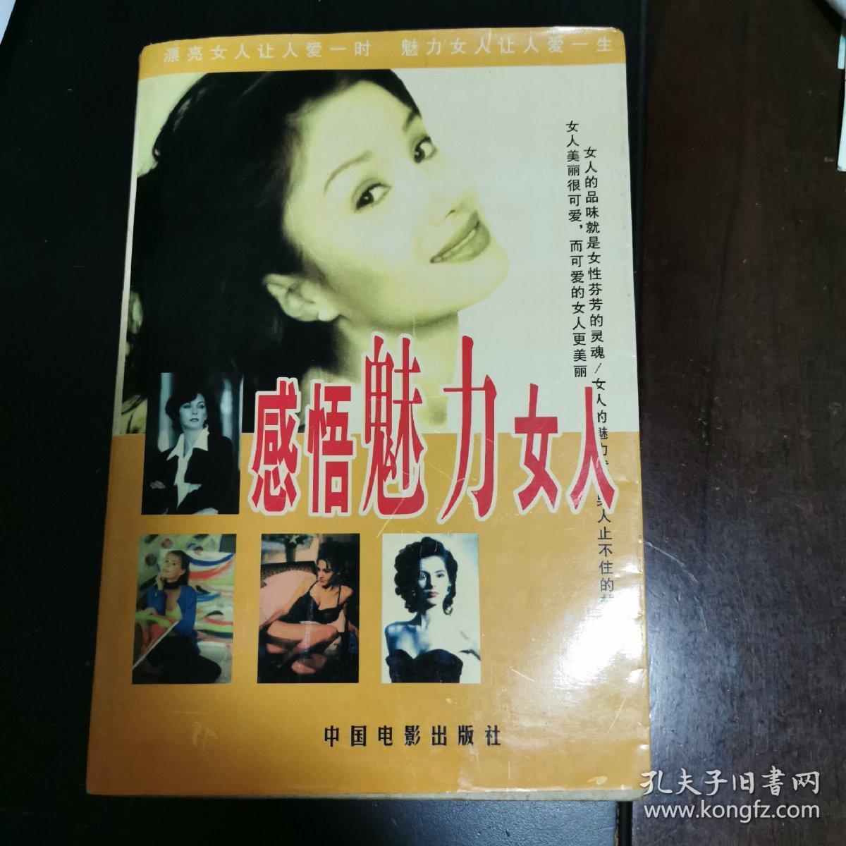 感悟魅力女人