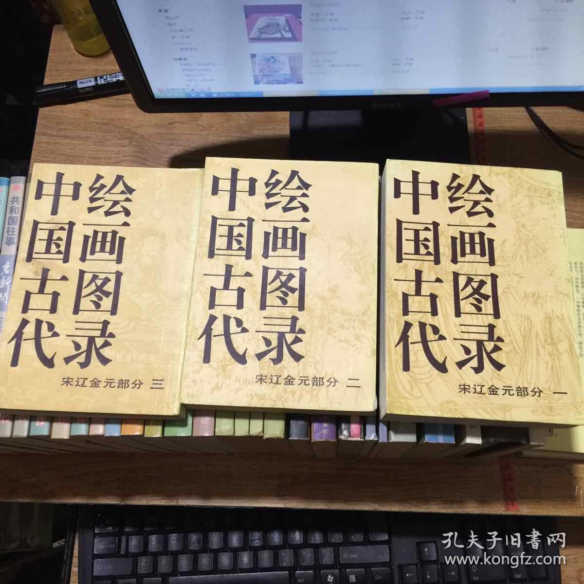 中国古代绘画图录.宋辽金元部分（一、二、三本全）