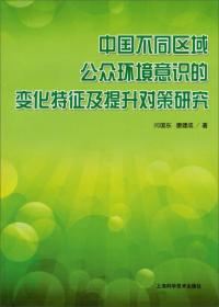 中国不同区域公众环境意识的变化特征及提升对策研究