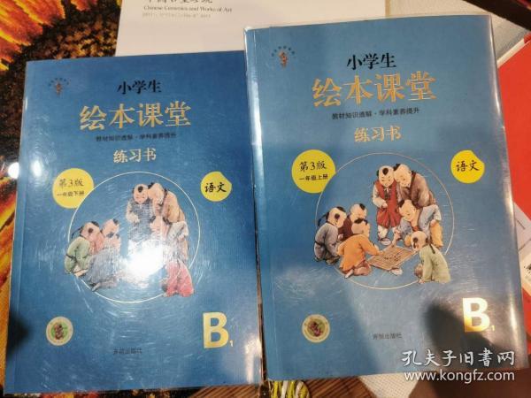 小学生 绘本课堂 练习书 第三版一年级上，下册 语文B1