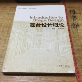 上海戏剧学院规划建设教材：舞台设计概论