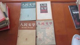 人民文学（1956-4.1957-10.12.1958-1.5.6.8）7本合售