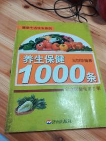 健康生活快车系列·养生保健1000条：家庭保健实用手册