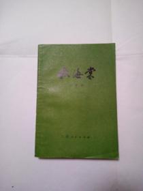 秋海棠 1980年初版