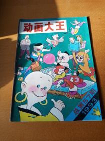 动画大王（1993年第7期）