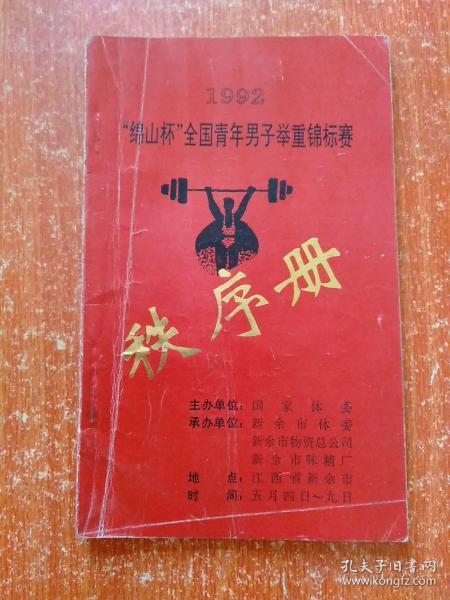 1992“绵山杯”全国青年男子举重锦标赛秩序册