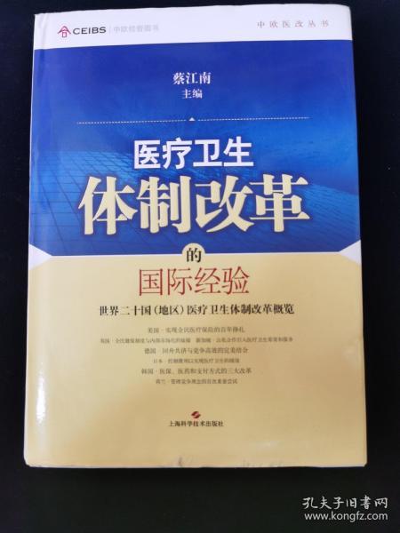 中欧医改丛书·医疗卫生体制改革的国际经验：世界二十国（地区）医疗卫生体制改革概览