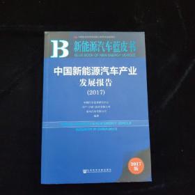 中国新能源汽车产业发展报告（2017）/新能源汽车蓝皮书