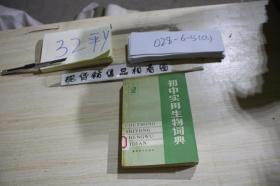 初中实用生物词典