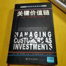 关键价值链：从客户价值到公司价值