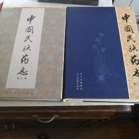 中国民族药志.（第3卷，第四卷，合售，厚丰富，白净，都是一版一印2000册）
