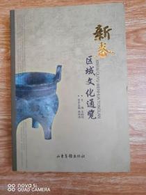 新泰区域文化通览