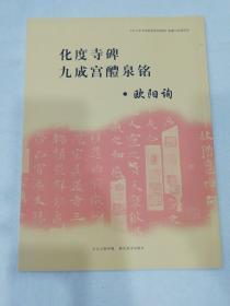 《中小学书法教育指导纲要》临摹与欣赏范本：化度寺碑、九成宫醴泉铭