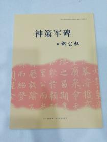 《中小学书法教育指导纲要》临摹与欣赏范本：神策军碑