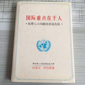 国际重点在于人：处理人口问题的多边办法