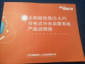 奇威特 太阳能热泵（S.A.P)分布式中央采暖系统产品说明册
