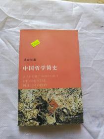 中国哲学简史