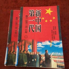 《新中国第一代省市区委书记、省长卷》上下册