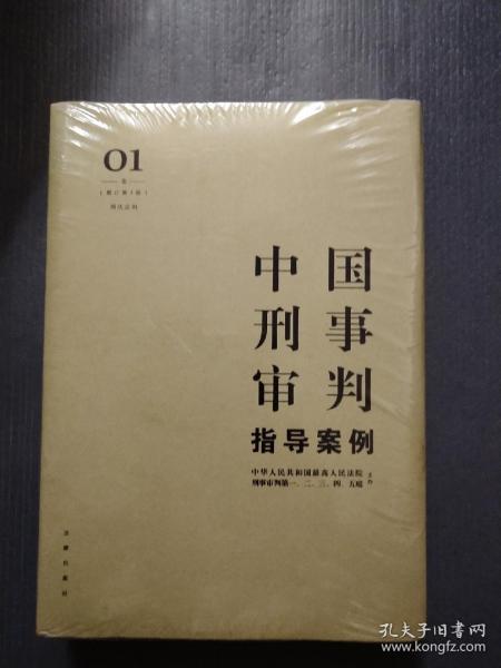 中国刑事审判指导案例1（增订第3版 刑法总则）