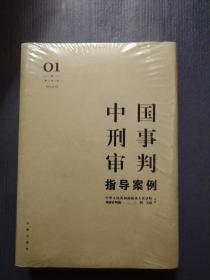 中国刑事审判指导案例1（增订第3版 刑法总则）.