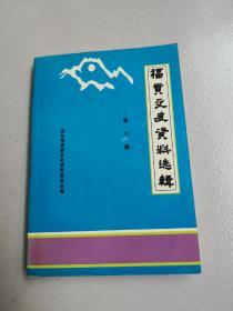 福贡文史资料选辑/第八辑