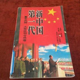 《新中国第一代军兵种、大军区司令员卷》一版一次