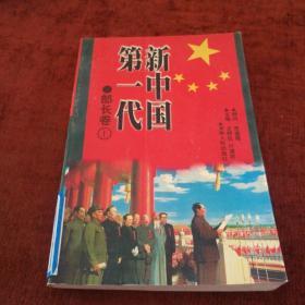 《新中国第一代部长卷》上册