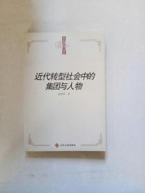 鲁东学术文库：近代转型社会中的集团与人物