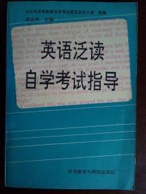 英语泛读自学考试指导   李品伟