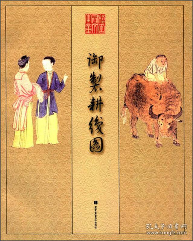 御制耕织图