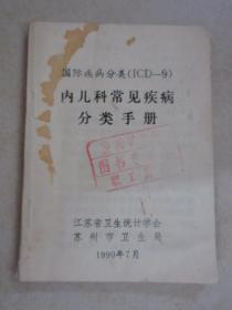 内儿科常见疾病分类手册   64开