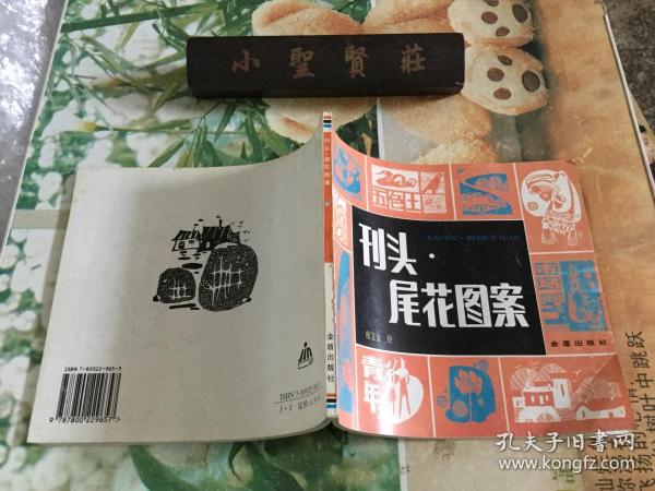 刊头-尾花图案