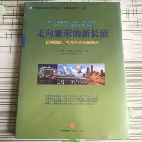 走向繁荣的新长征：协调国家、社会和市场的关系