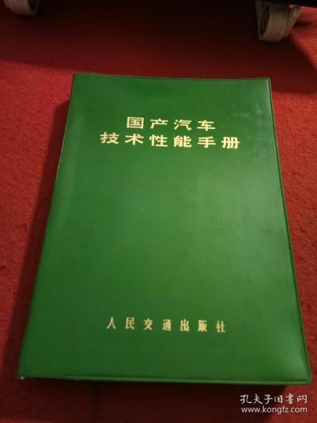 国产汽车技术性能手册