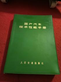 国产汽车技术性能手册