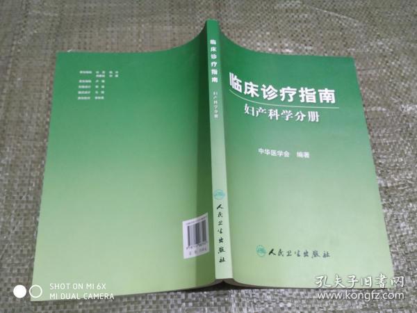 临床诊疗指南·妇产科学分册