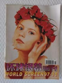 环球银幕画刊1997-11