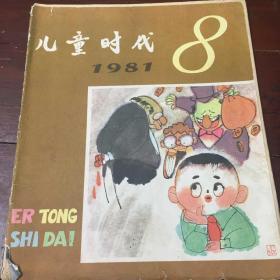 儿童时代1981.8