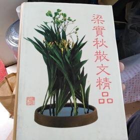 梁实秋散文精品