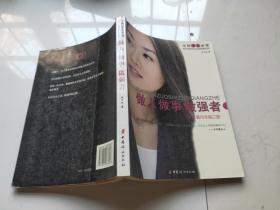 做人做事做强者（女性励志必读）